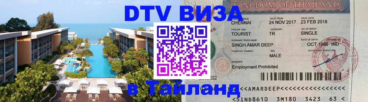 Оформление DTV визы под ключ: стоимость и тарифы, только загранпаспорт - Чавенг 