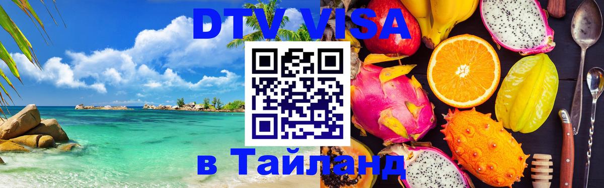 Купить DTV визу в Таиланд Чавенг 