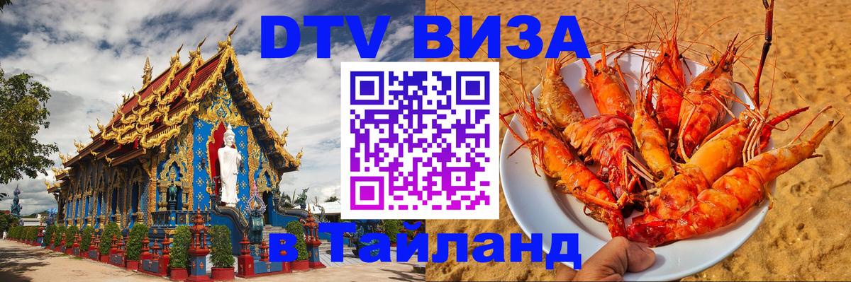 Оформить DTV визу в Тайланд Чавенг 
